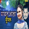 About Payal Aala Ghungroo Song